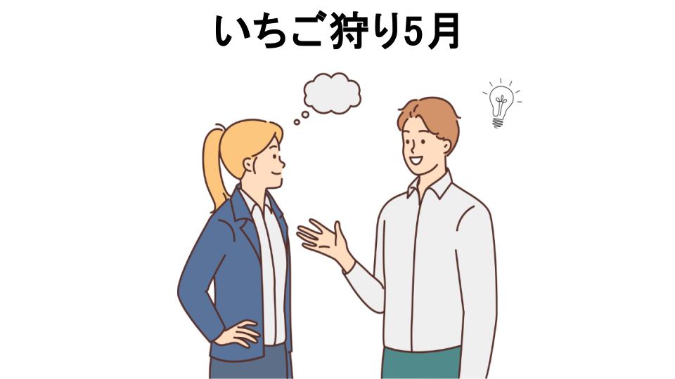 いちご狩り5月の口コミ・評判